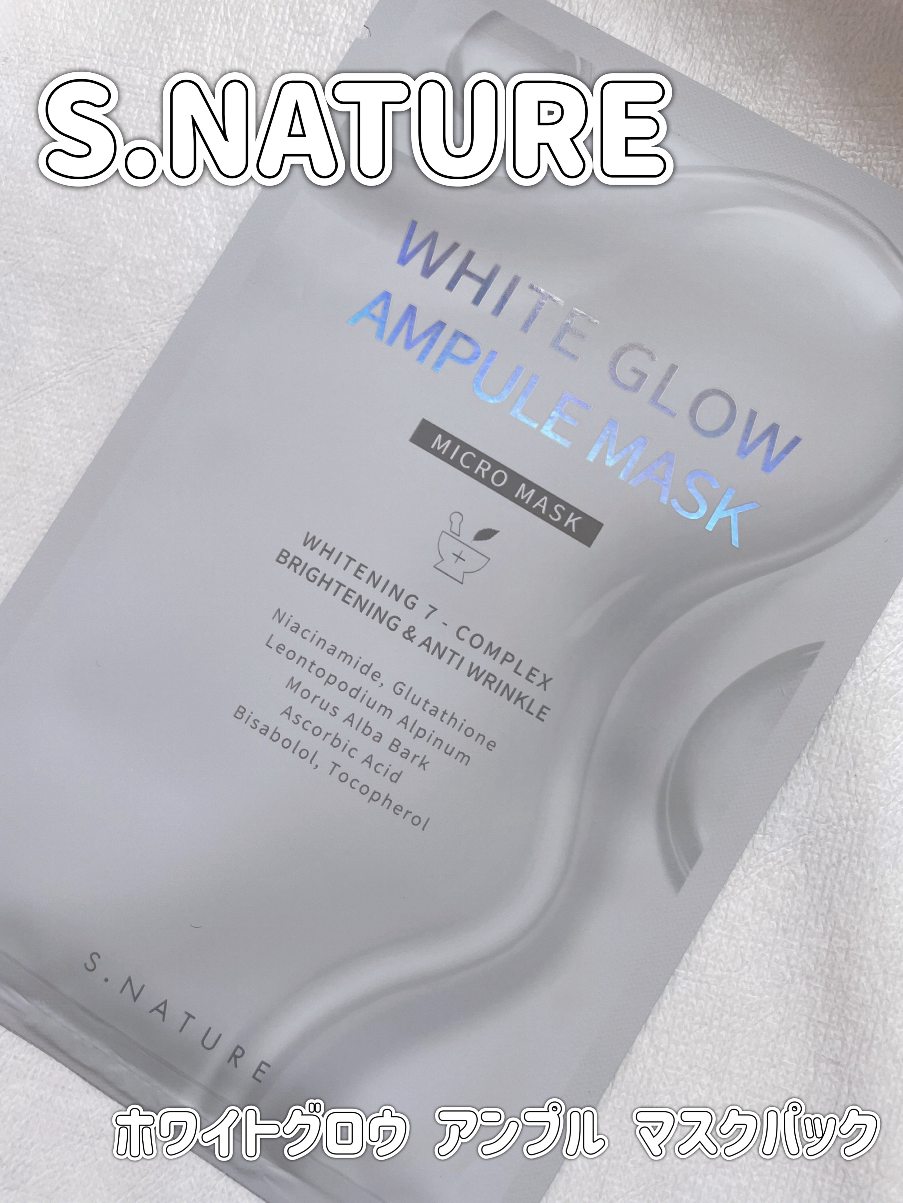 ホワイトグロウアンプルマスク/S.NATURE/シートマスク・パックを使ったクチコミ（1枚目）