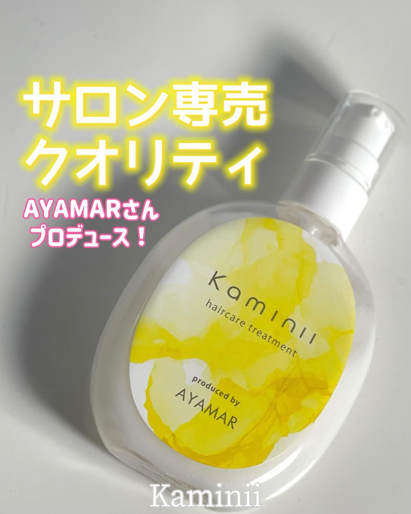 ヘアミルク/Kaminii/ヘアミルクを使ったクチコミ（1枚目）