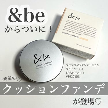 ＆be クッションファンデーション/＆be/クッションファンデーションを使ったクチコミ（1枚目）