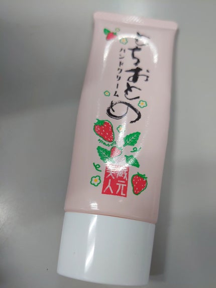 とちおとめハンドクリーム/蔵元美人/ハンドクリームを使ったクチコミ(1枚目)