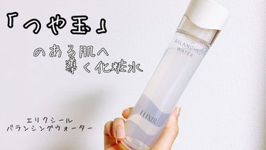 🌻エリクシール
     エリクシールルフレ
     バランシングウォーター
     2,750円(税込)


今回エリクシールの化粧水をいただきました！
LIPS様､エリクシール様、ありがとうござ