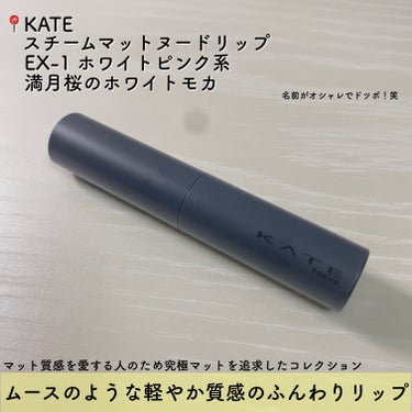 KATE スチームマットヌードリップ
EX-1 ホワイトピンク系 満月桜のホワイトモカ
1650円（税込）





このKATEから発売された数量限定のマットシリーズ！
魅力的すぎて情報発表されてからずっと狙っていた
マット好きには堪らないコレクション🥰



リップの他にもアイシャドウやマスカラ・チークもあり
どれも本当に魅力的で全部欲しいレベル笑
今回はリップとマスカラを買いました✌️
マスカラはもうちょい使ってみてからレビューします！



スチームマットヌードリップは全4色展開！
どれもヌードカラーで肌なじみよさそう。
全部黄みがかっているからイエベさん向きのカラーかな
あとこれはリップだけに言えることではないですが、
名前がめちゃくちゃオシャレ✨️



これは普通のリップスティックと比べ少し細い作り！
細かい所まで綺麗につけられるのが嬉しい✨️
サイズも小さいから持ち運びに便利です！
シンプルなパッケージがKATEらしいなー笑



スチームマットヌードリップの特徴に、
唇の縦じわが目立ちにくいというものがあったのですが
正直に言うとめちゃくちゃ目立つ！！笑
確かにつけたての時は縦じわが目立ちにくいかも…笑
でも時間が経ってくごとに縦じわは目立つ！！笑



あと軽やかなつけ心地です！めちゃくちゃ！
ピタッと密着して乾燥もあまり感じないので
つけ心地抜群で不快感なし。
でも唇の乾燥が酷い場合は綺麗に色がのらず、
スルスルつけられないのでご注意⚠️



注意点と言うともうひとつ！
マスクにつきやすいという事！
色落ちはあまり気にするレベルでは無いものの、
気になる方はお気をつけくださいな。



満月桜のホワイトモカという名前から勝手に想像して、
結構ピンクっぽいのかなと思ってたら想像以上に
ベージュ強くて肌なじみ良かったです！
個人的にはホワイトをあまり感じませんでした。
EX-2と比べたらホワイトが分かるのかな？





#kate #ケイト_リップ #スチームマットヌードリップ 
#ケイト_東京夜喫茶 #ケイト_マット 
#マットリップ #リップ 
 #春の新作コスメレポ の画像 その1