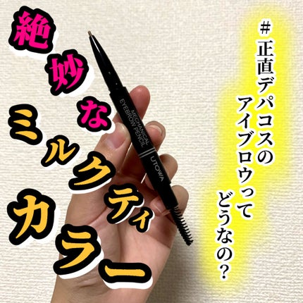 UTOWA メカニカルアイブロウペンシルのクチコミ「こんにちは🌞
ちょむです☺️
今回レビューするのはウトワさんのアイブロウペンシルです!
提.....」(1枚目)