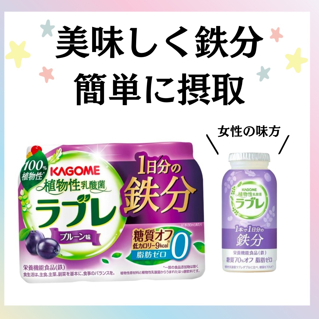 ラブレ 1日分の鉄分/ラブレ/乳酸菌飲料を使ったクチコミ（1枚目）
