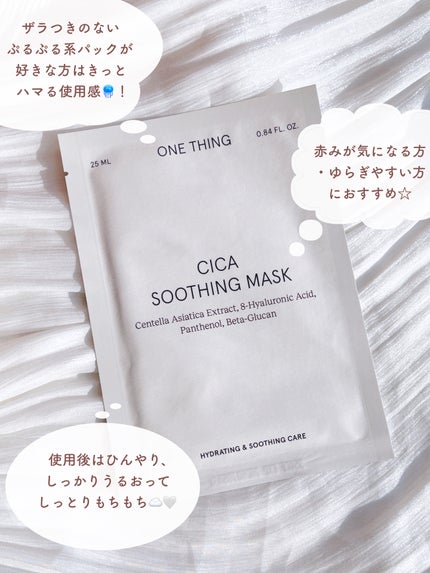 CICAスージングマスク/ONE THING/シートマスク・パックを使ったクチコミ(4枚目)