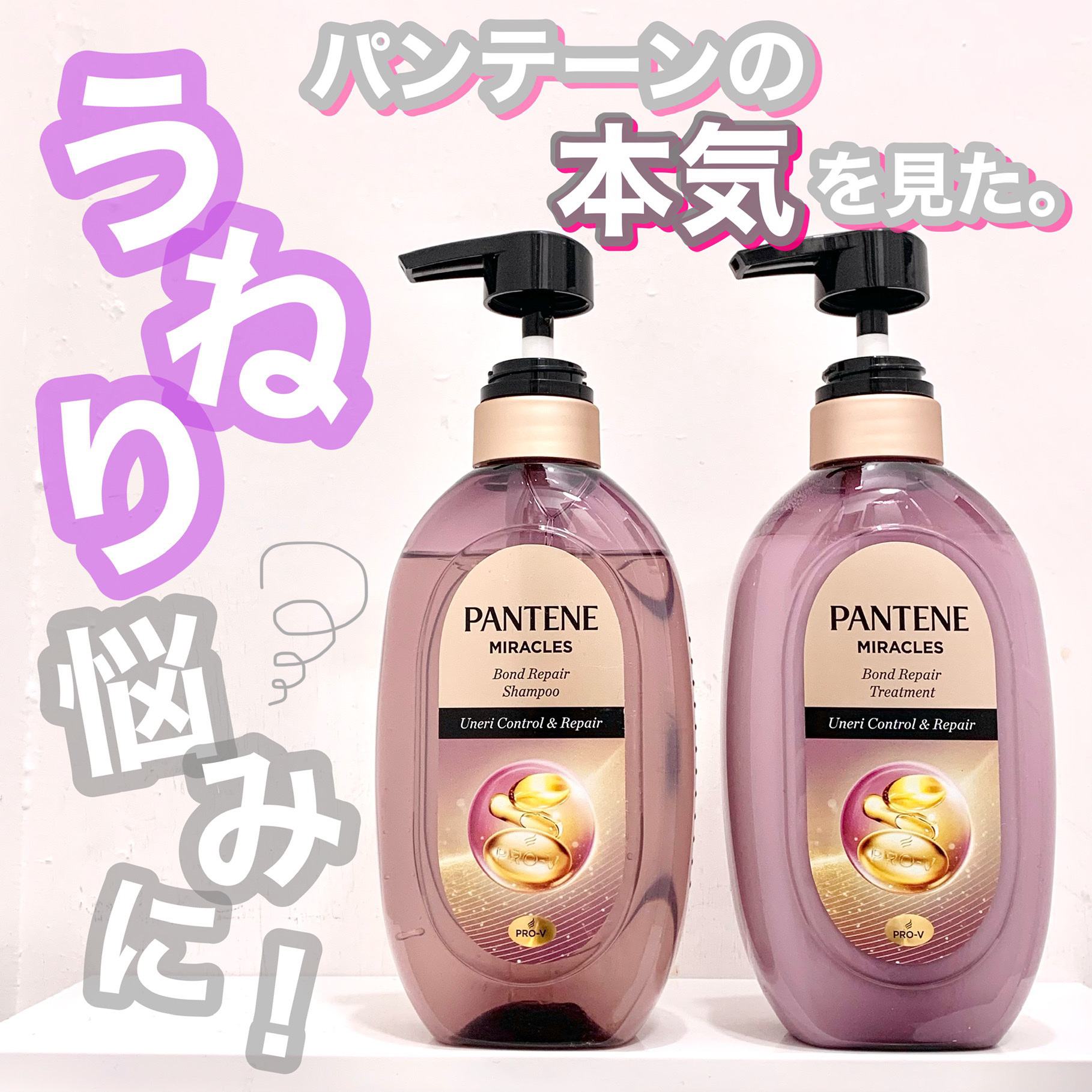 ミラクルズ うねりコントロール&リペア ボンドリペア シャンプー/トリートメント/パンテーン/市販シャンプーを使ったクチコミ（1枚目）