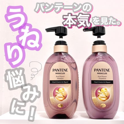 ミラクルズ うねりコントロール&リペア ボンドリペア シャンプー/トリートメント/パンテーン/市販シャンプーを使ったクチコミ(1枚目)