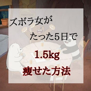 グ リ ズ リ ー 🐻 on LIPS 「我が5日で−1･5kg痩せた方法🔥※個人差はあるんでそこら辺は..」（1枚目）