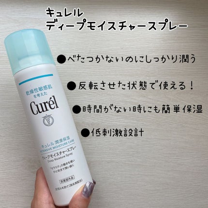 ディープモイスチャースプレー/キュレル/ミスト状化粧水を使ったクチコミ(2枚目)