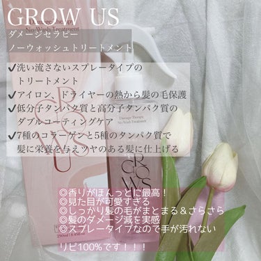 洗い流さないトリートメント/GROWUS/アウトバストリートメントを使ったクチコミ（1枚目）