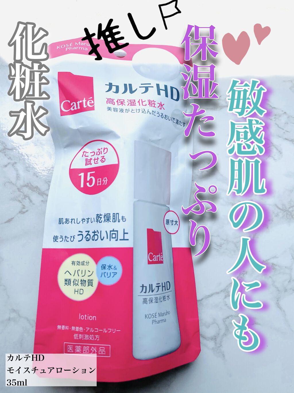 CartéカルテHD モイスチュア ローション 高保湿化粧水35mlをお試し購入してみました。500円でしたよ！
化粧水は　とろみのある化粧水です　
今の季節だとこれだけでもしっかり保湿されてる感じで良いですよ😊
ヘパリンが凄くお肌に潤っ