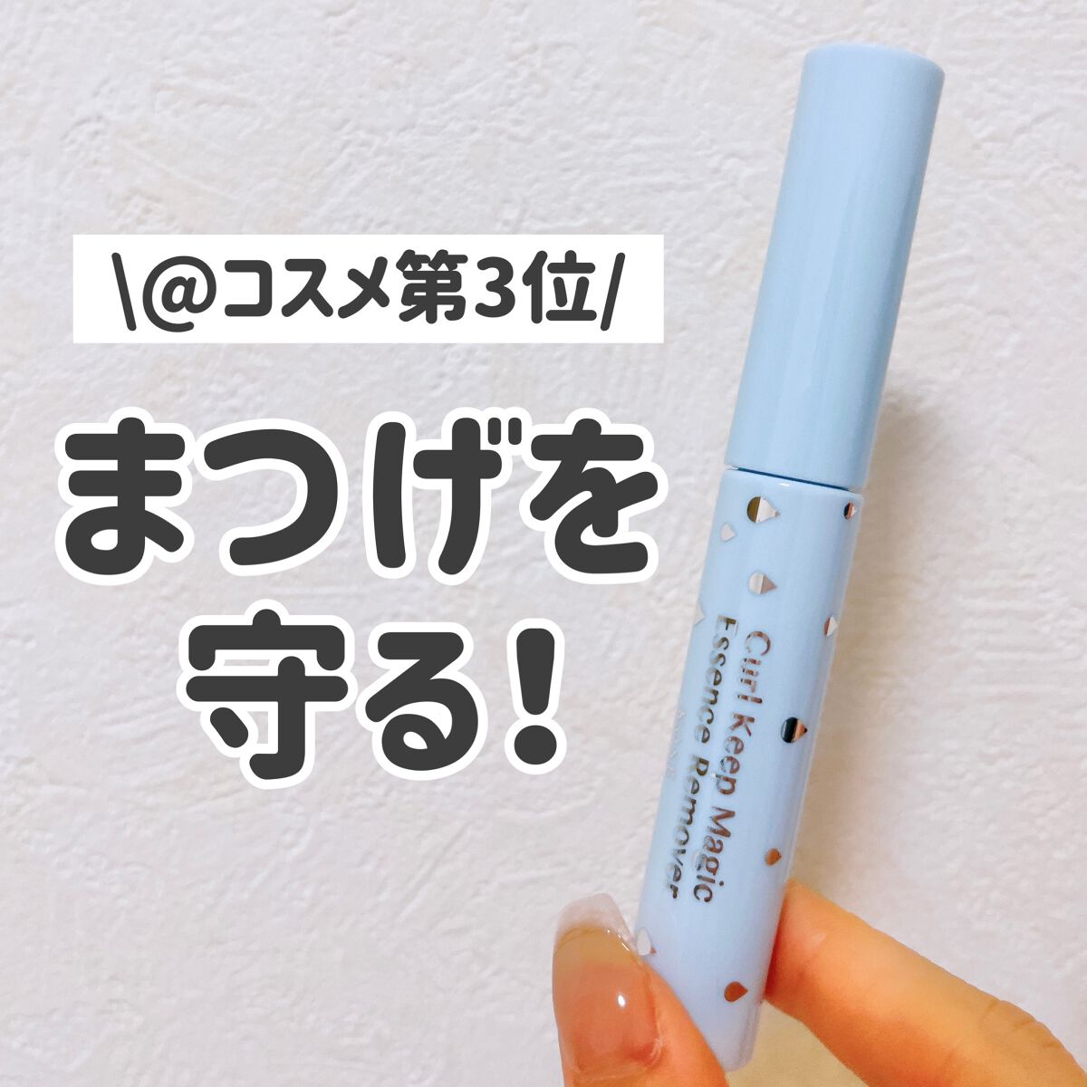 カールキープマジック エッセンスリムーバー/コーセーコスメニエンス/マスカラ下地を使ったクチコミ（1枚目）