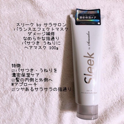 バランスエフェクトマスク/スリーク by サラサロン/ヘアマスク・ヘアパックを使ったクチコミ(4枚目)