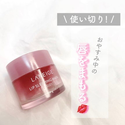 リップスリーピングマスク/LANEIGE/リップバームを使ったクチコミ(1枚目)