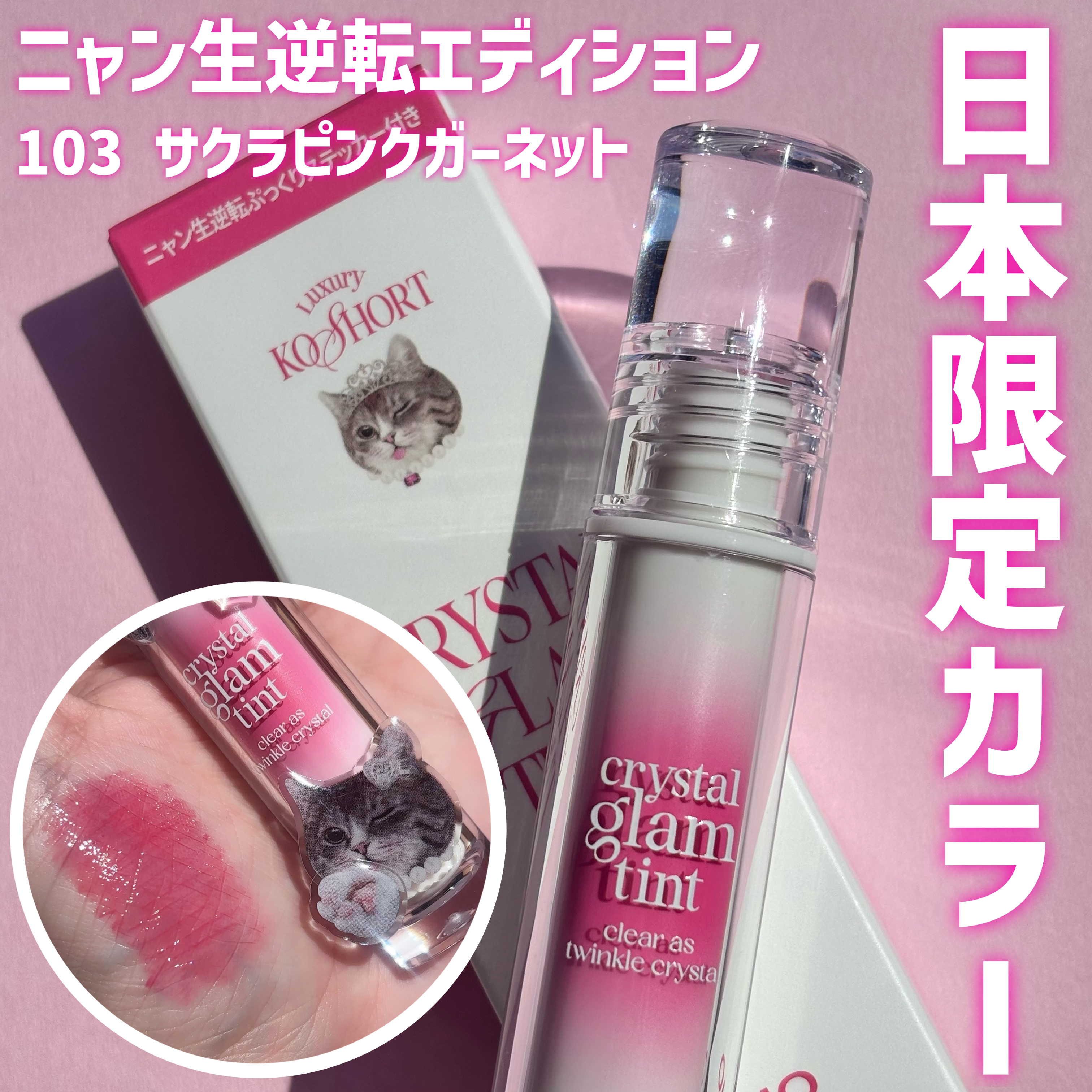 クリスタル グラム ティント 103 サクラピンクガーネット(SAKURA PINK GARNET)/CLIO/リップティントを使ったクチコミ（1枚目）