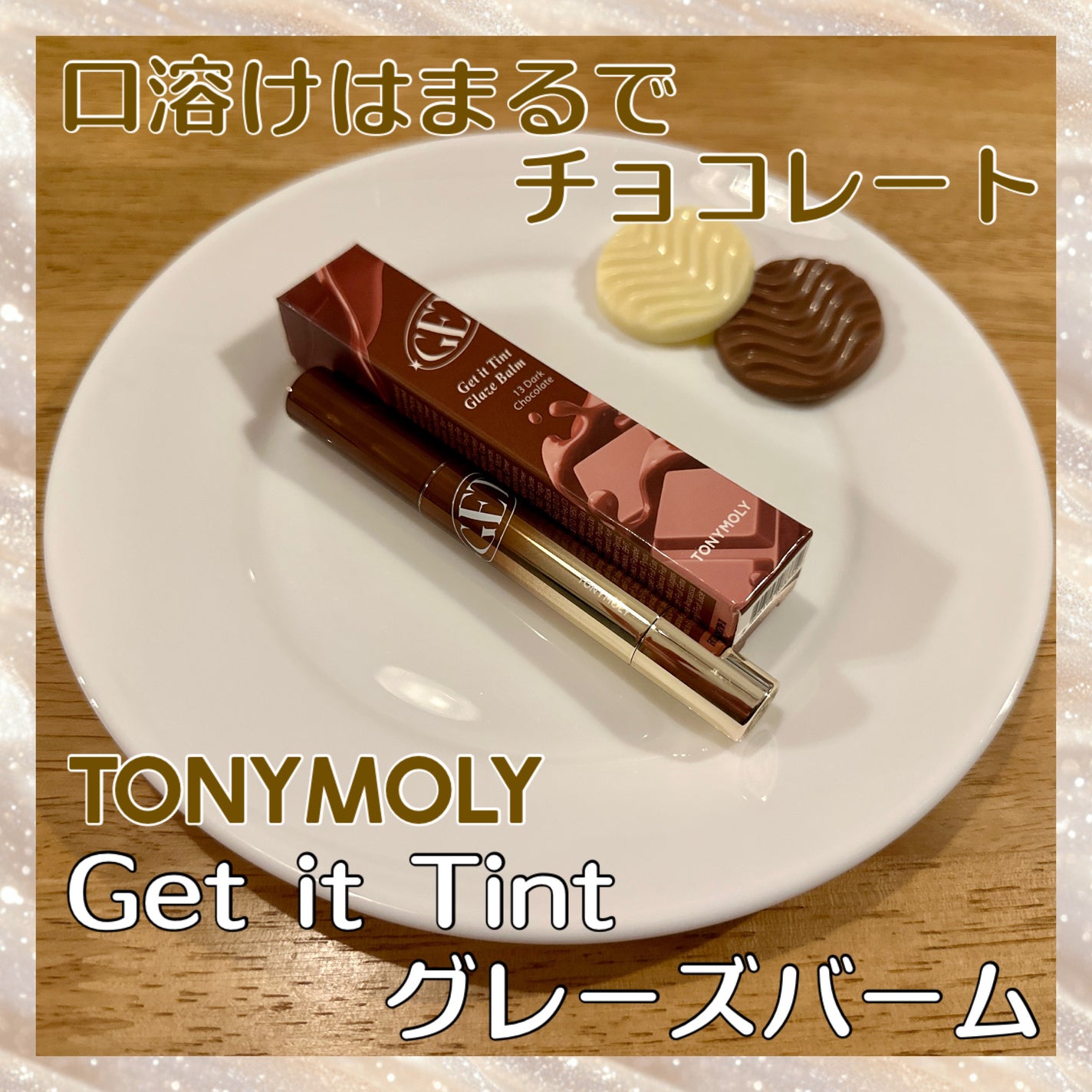 ゲットイットティントグレーズバーム/TONYMOLY/リップティントを使ったクチコミ(1枚目)