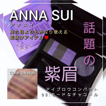 アイブロウ コンパクト/ANNA SUI/パウダーアイブロウを使ったクチコミ(1枚目)