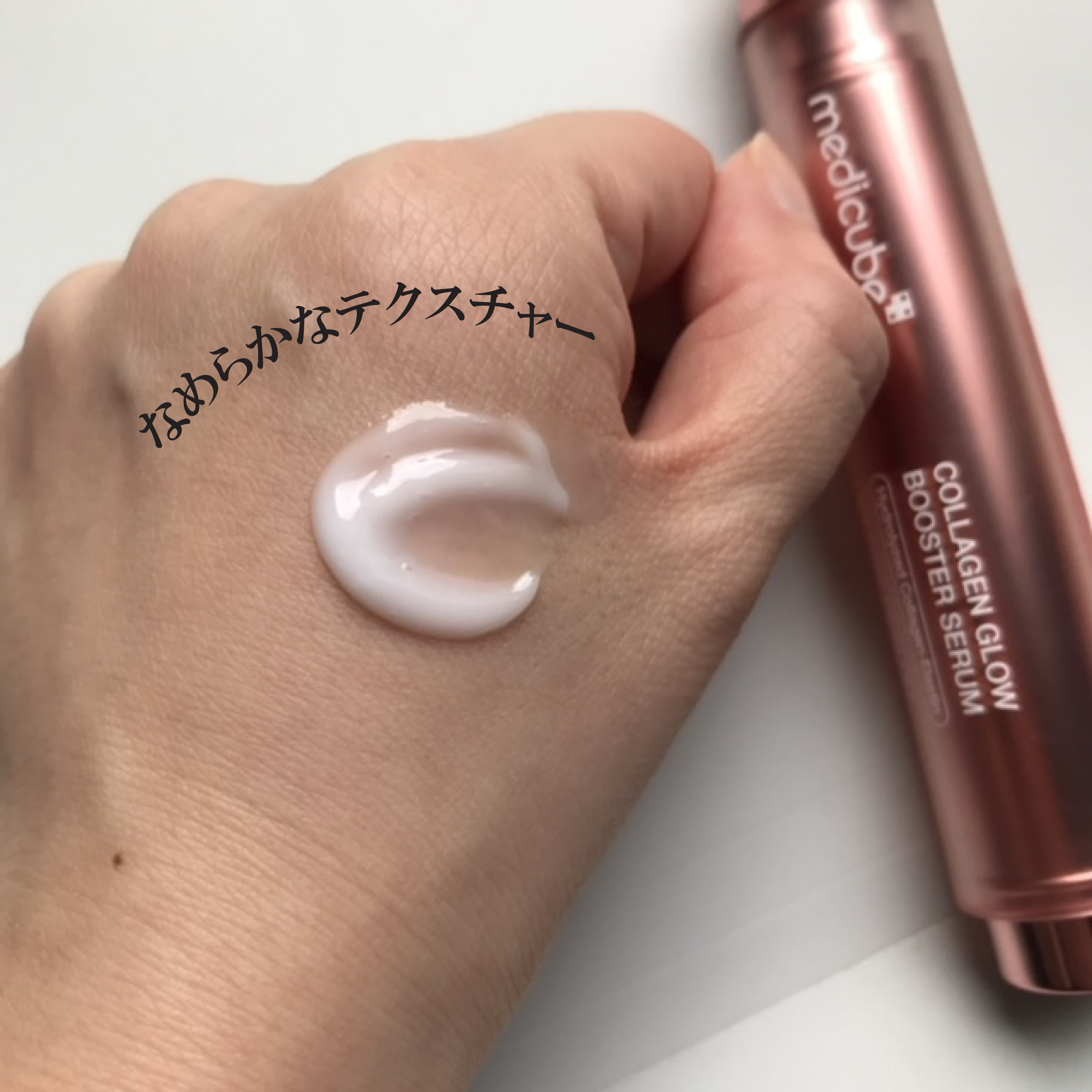 コラーゲングローブースターセラム/MEDICUBE/美容液を使ったクチコミ（3枚目）