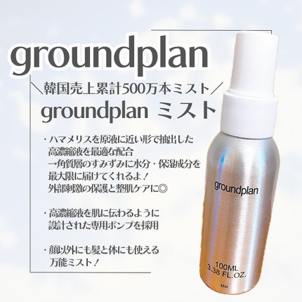groundplan ミスト/groundplan/ミスト状化粧水を使ったクチコミ(1枚目)