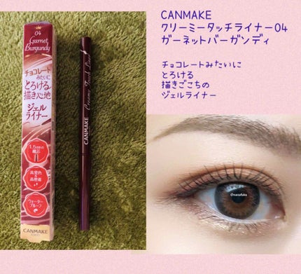 クリーミータッチライナー/キャンメイク/ジェルアイライナーを使ったクチコミ(1枚目)