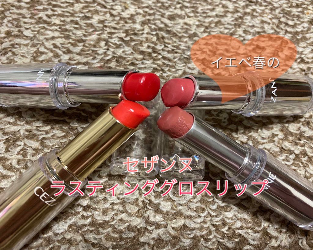 ラスティンググロスリップ/CEZANNE/口紅を使ったクチコミ(1枚目)