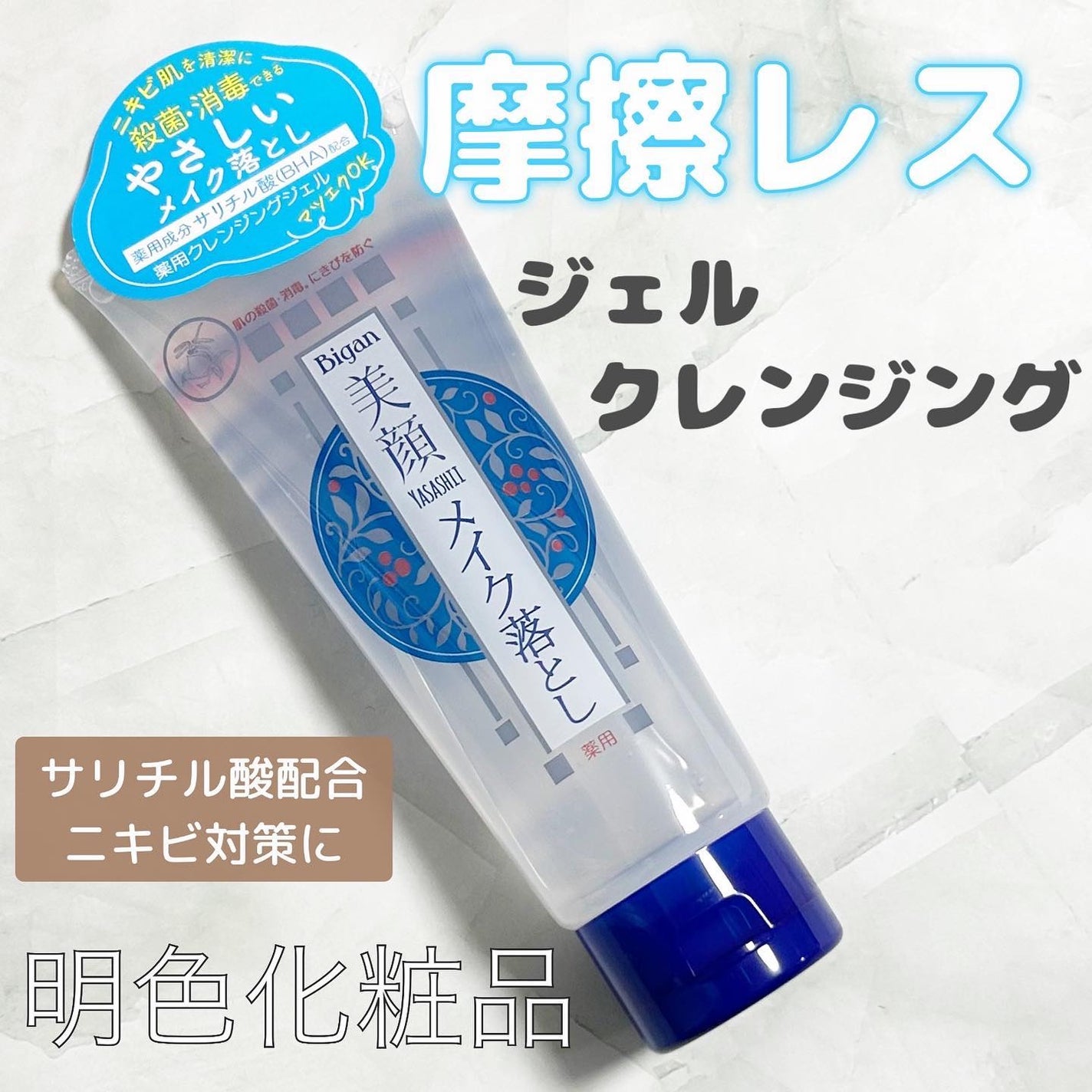 明色美顔 薬用クレンジングジェル/美顔/クレンジングジェルを使ったクチコミ(1枚目)