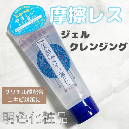 明色美顔 薬用クレンジングジェル/美顔/クレンジングジェルを使ったクチコミ(1枚目)