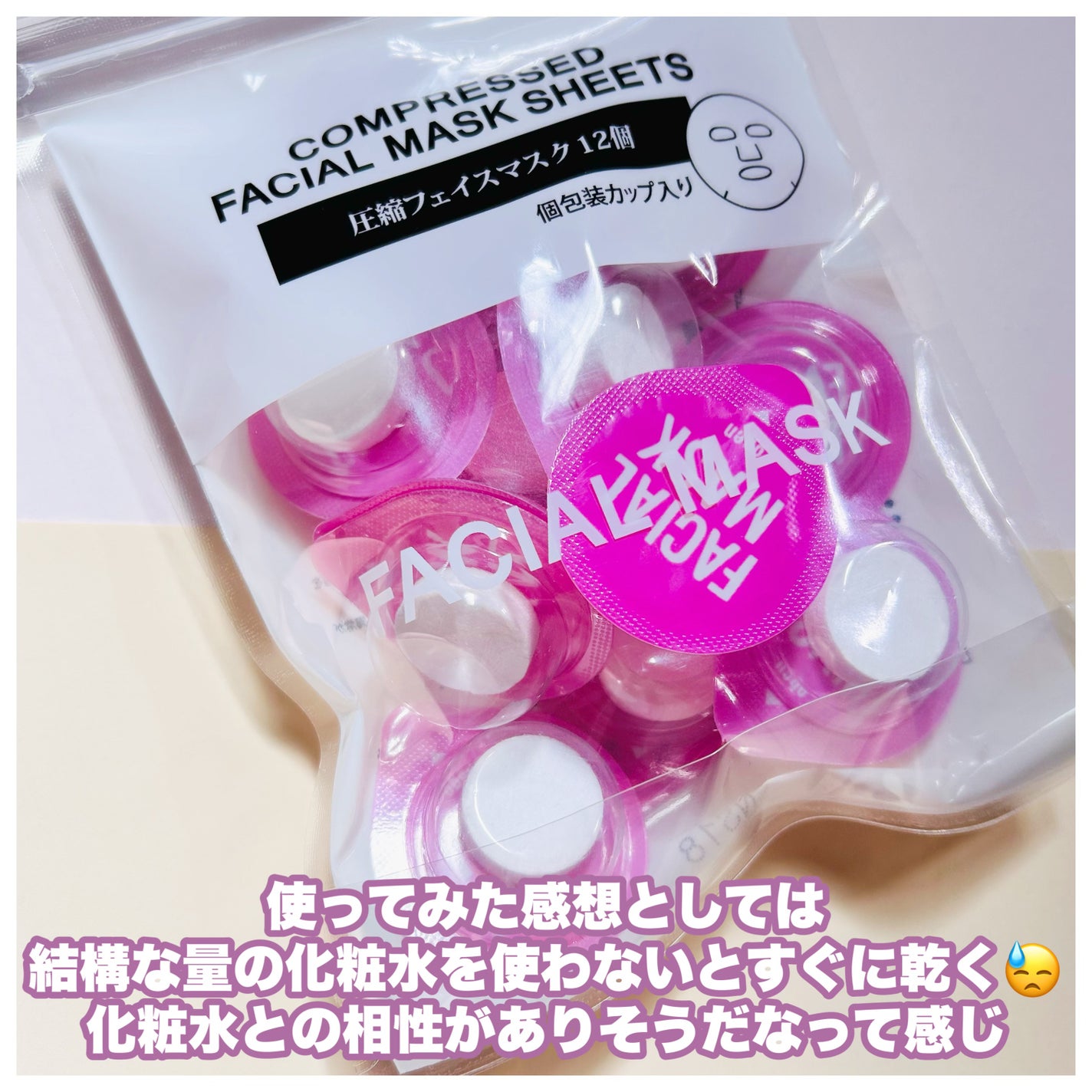 圧縮フェイスマスク12個/キャンドゥ/その他スキンケアグッズを使ったクチコミ(6枚目)