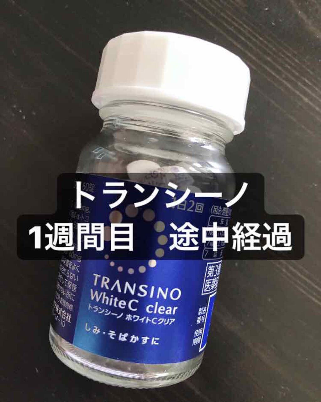 ホワイトCクリア(医薬品)/トランシーノ/その他を使ったクチコミ（1枚目）