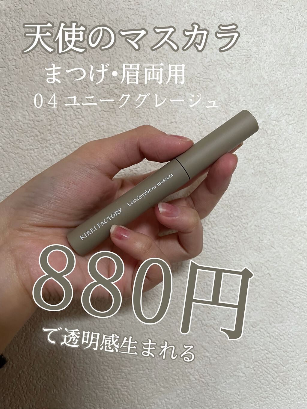 ラッシュ&アイブロウマスカラ/KIREI FACTORY/マスカラを使ったクチコミ(1枚目)
