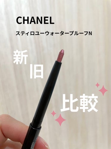 スティロ ユー ウォータープルーフ N 955 ロマンス/CHANEL/ペンシルアイライナーを使ったクチコミ（1枚目）