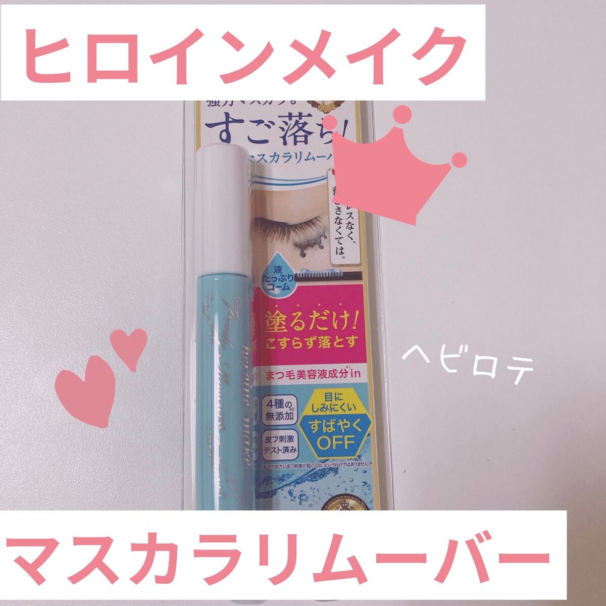 ヒロインメイクSP スピーディーマスカラリムーバー/ヒロインメイク/ポイントメイクリムーバーを使ったクチコミ(1枚目)