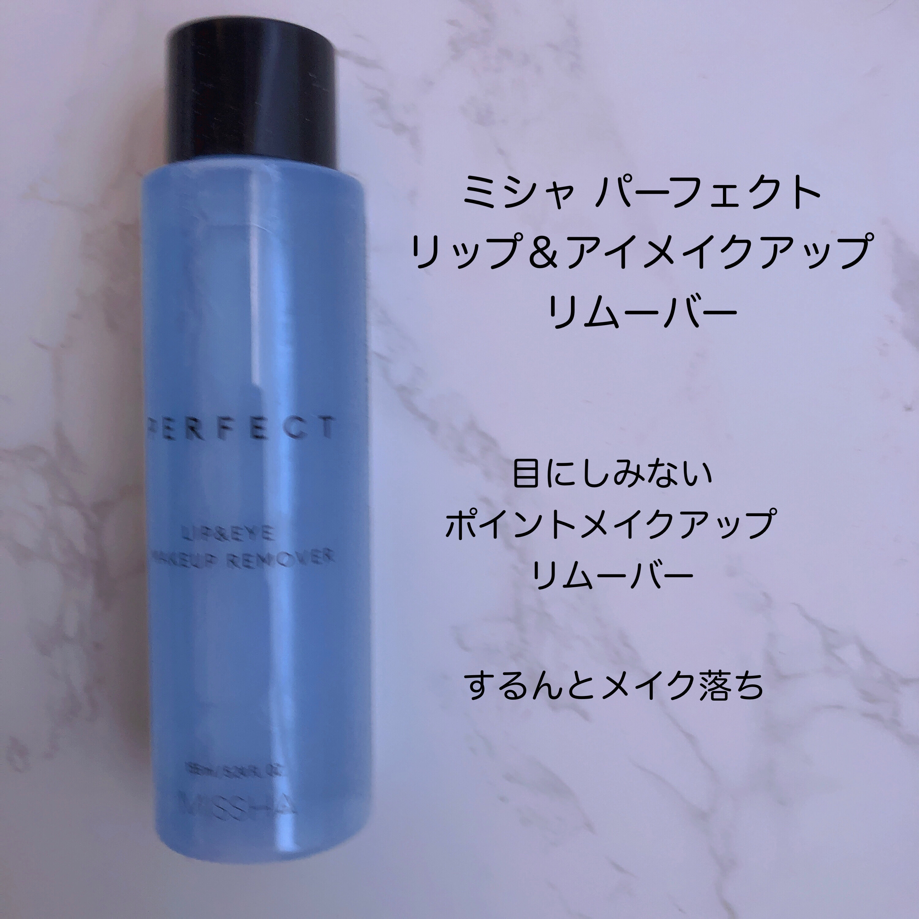 パーフェクト リップアンドアイ メイクアップリムーバー/MISSHA/ポイントメイクリムーバーを使ったクチコミ（1枚目）