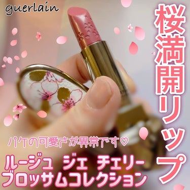 ルージュ ジェ/GUERLAIN/口紅を使ったクチコミ（1枚目）