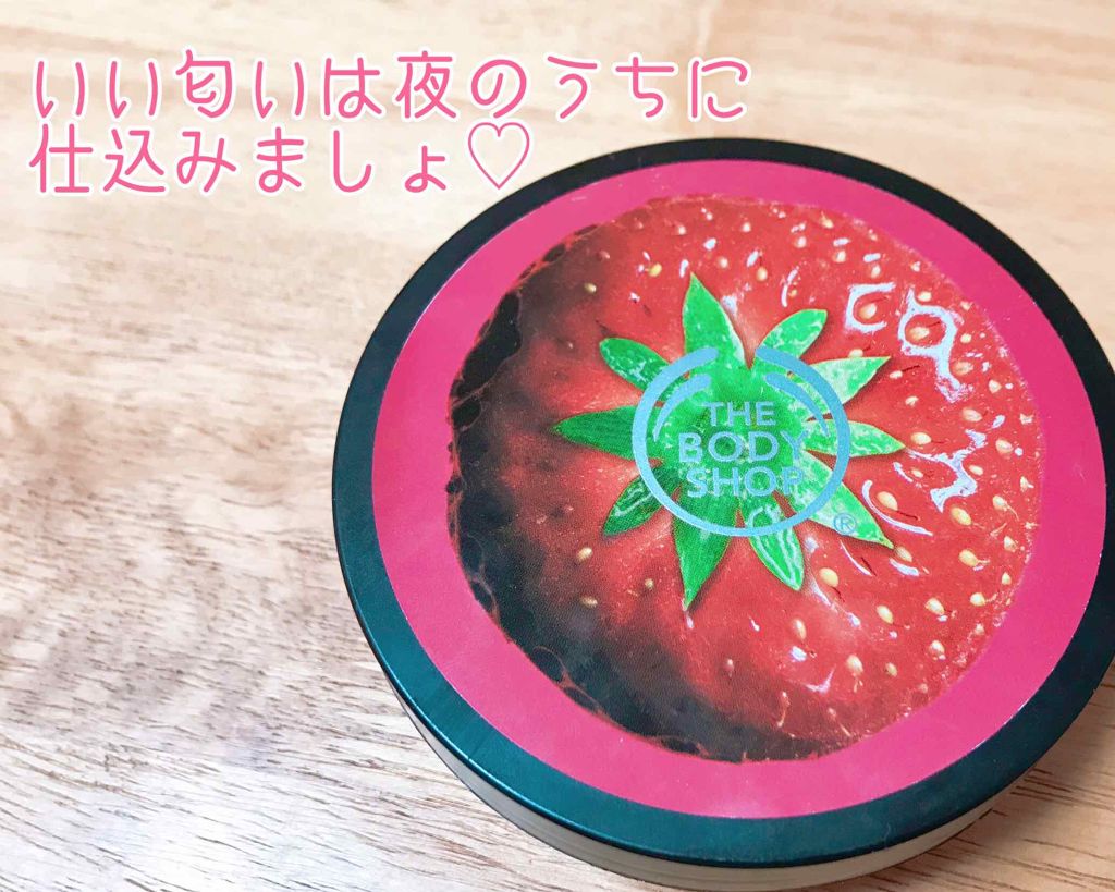 ボディバター ストロベリー/THE BODY SHOP/ボディクリームを使ったクチコミ（1枚目）