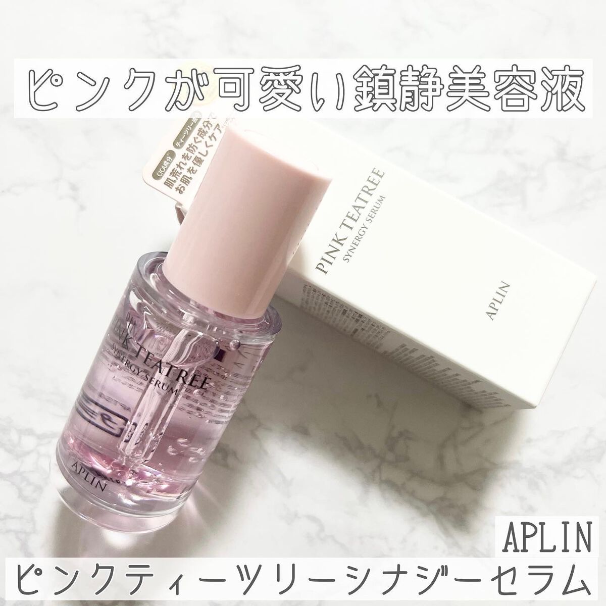 ピンクティーツリーシナジーセラム/APLIN/美容液を使ったクチコミ(1枚目)