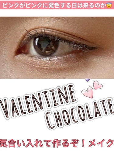 【ValentineChocolate気合い入れて作るぞメイク(練習)】

まぶたのくすみのせいでやはりピンクは上手く発色しない。。。。

くすみ絶許😇😇😇😇😇😇(過去のお前が悪い)

#底見えコスメ 