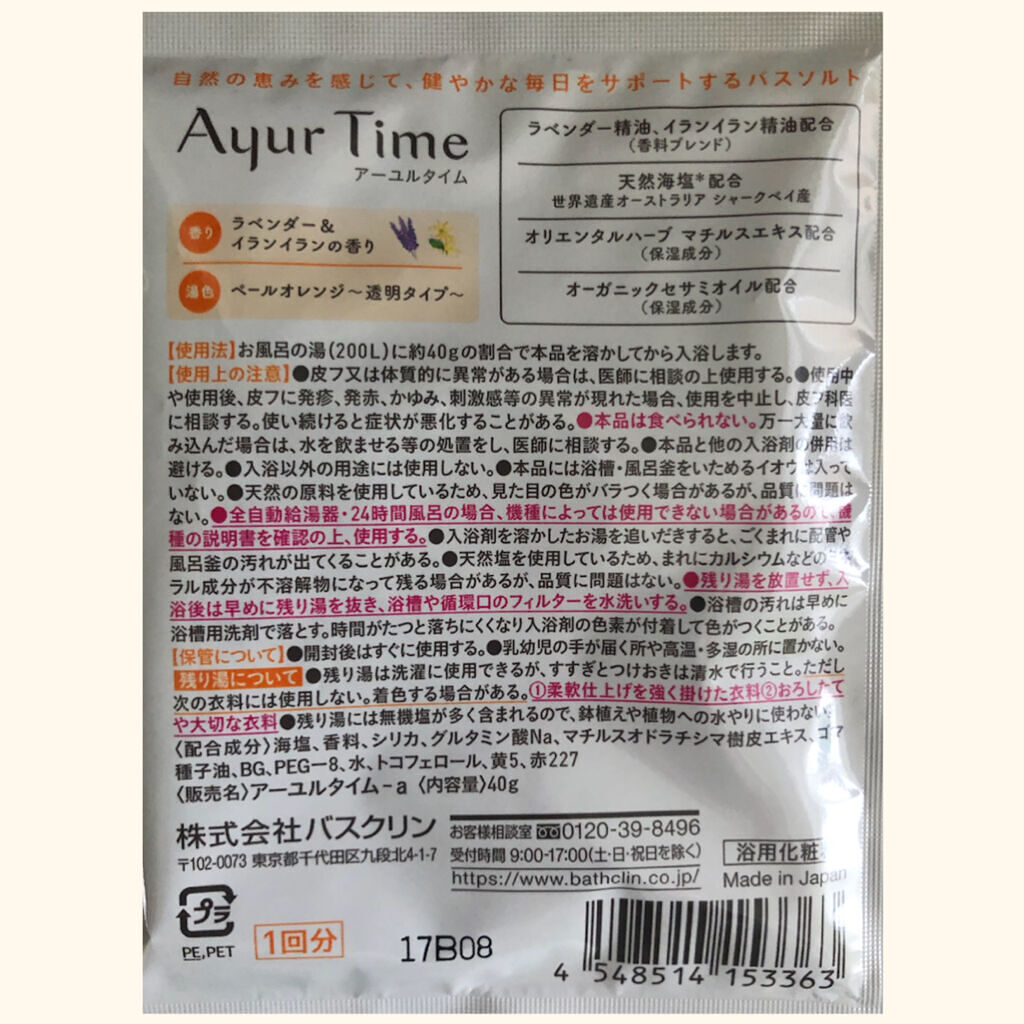 Ayur Time（アーユルタイム）/アーユルタイム/無機塩系入浴剤を使ったクチコミ（2枚目）