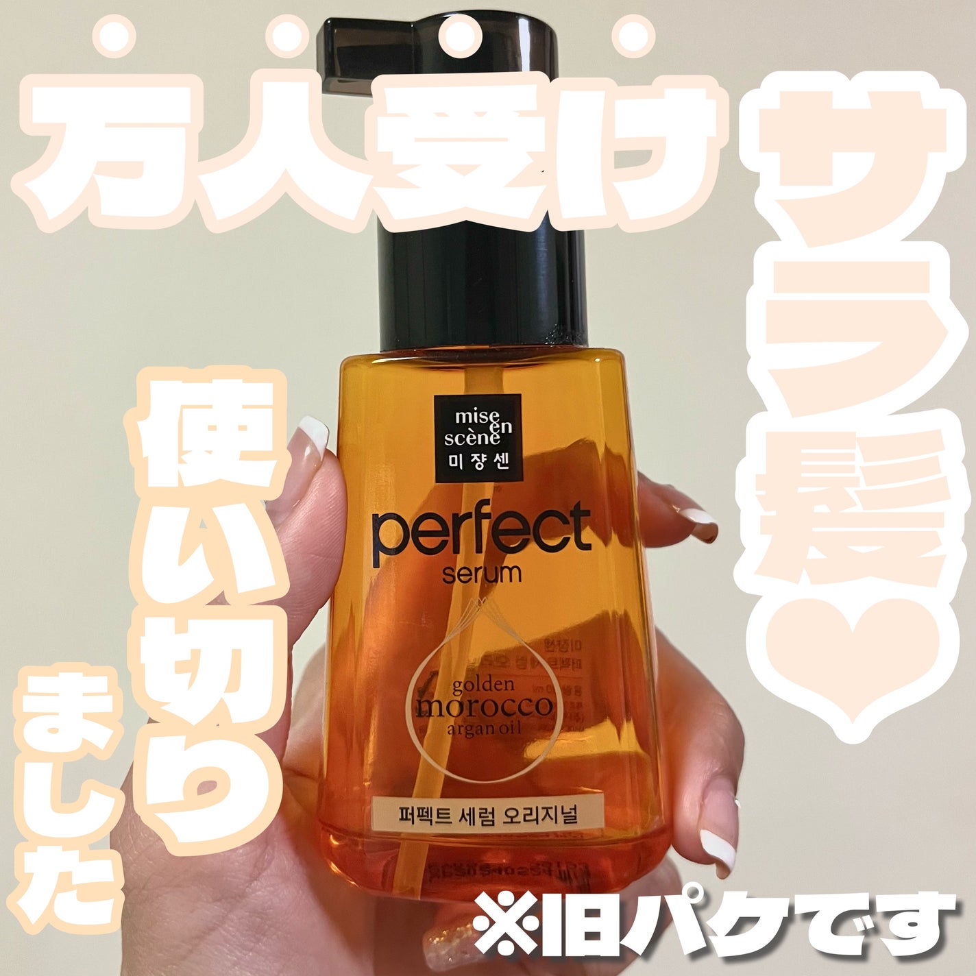 パーフェクトセラム オリジナルセラム/miseenscene/アウトバストリートメントを使ったクチコミ(1枚目)