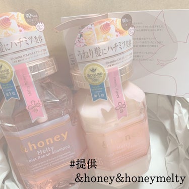 &honey
&honey Melty モイストリペア シャンプー1.0／モイストリペア ヘアトリートメント2.0

 #提供 でずっと気になってたけど、値段が少し高めで買わなかった&honey当たりま