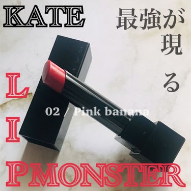 *⑅୨୧  KATE 新作 リップモンスター୨୧⑅*

バズってるKATE新作をお迎えしました⋈*.。
名前のインパクトもすごい✨

🎀02 Pink banana

パッケージがブラックで高みえ◎
み