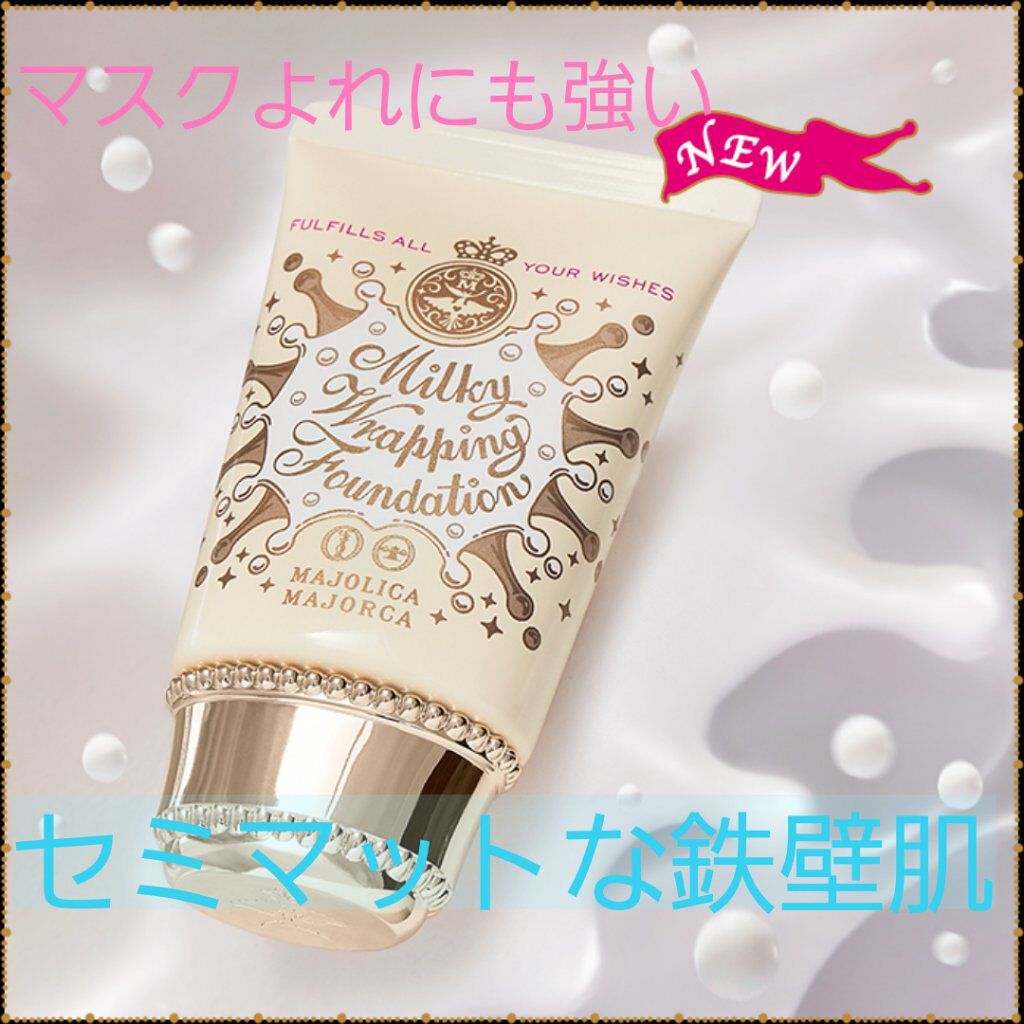 ミルキーラッピングファンデ/MAJOLICA MAJORCA/リキッドファンデーションを使ったクチコミ（1枚目）