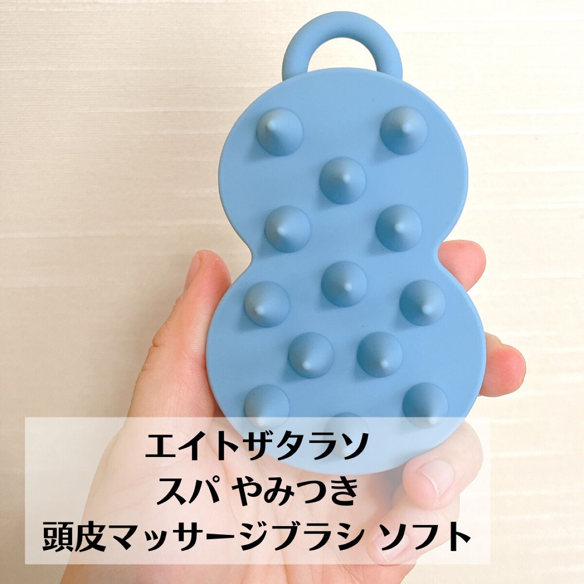 スパ やみつき 頭皮マッサージブラシ ソフト/エイトザタラソ/スカルプブラシを使ったクチコミ（2枚目）
