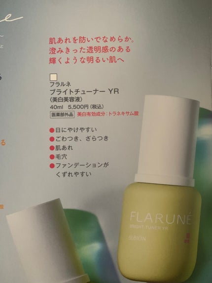 フラルネ ブライトチューナー YR/ALBION/美容液を使ったクチコミ(2枚目)