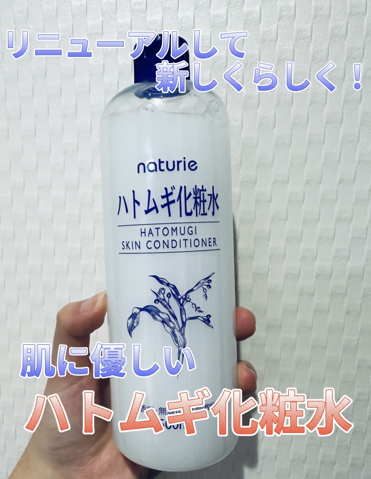 ハトムギ化粧水(ナチュリエ スキンコンディショナー R )/ナチュリエ/化粧水を使ったクチコミ（1枚目）
