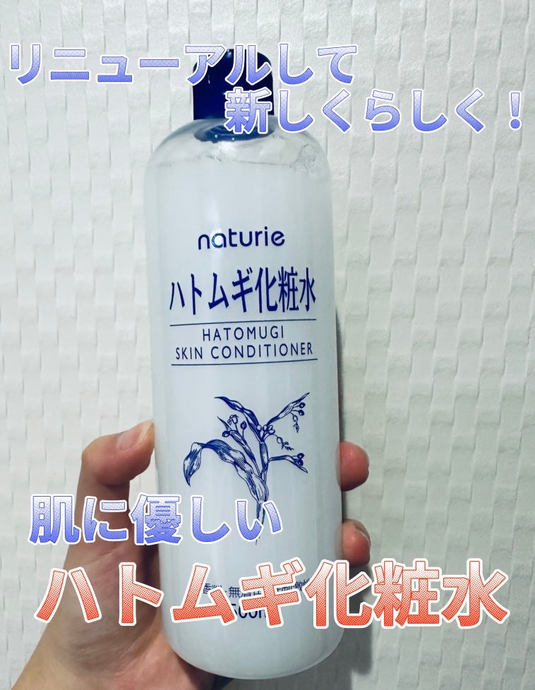ハトムギ化粧水(ナチュリエ スキンコンディショナー R )/ナチュリエ/化粧水を使ったクチコミ(1枚目)