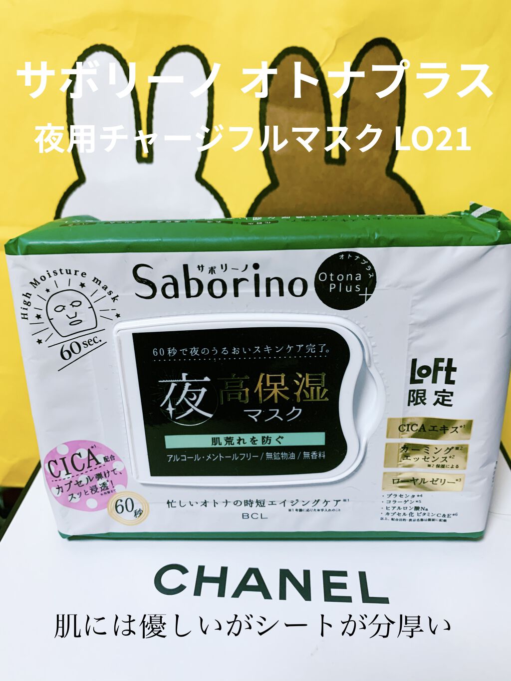 オトナプラス 夜用チャージフルマスク LO21/サボリーノ/シートマスク・パックを使ったクチコミ（1枚目）