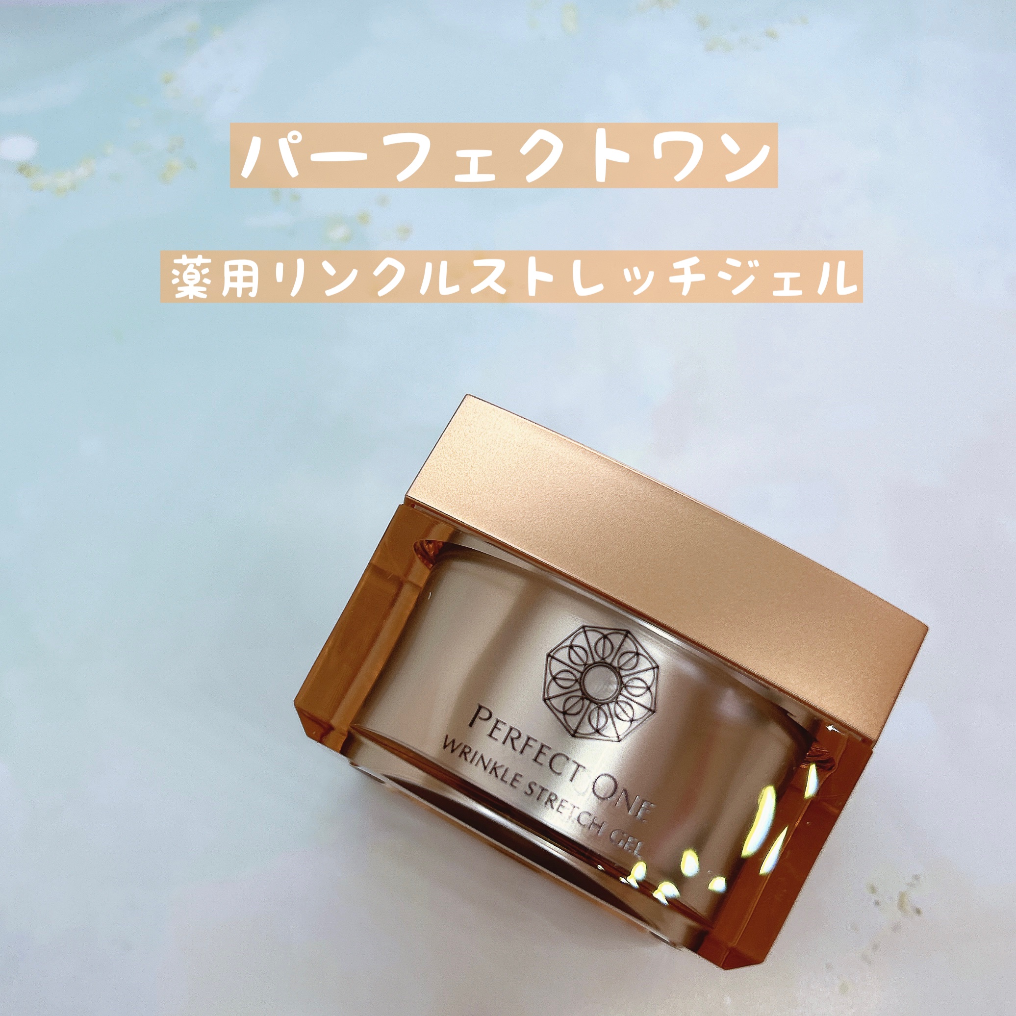 パーフェクトワン 薬用リンクルストレッチジェル/パーフェクトワン/オールインワン化粧品を使ったクチコミ（1枚目）