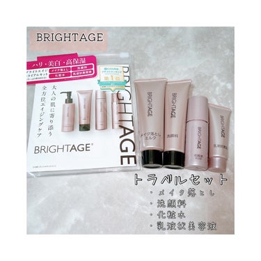 トラベルセット/BRIGHTAGE/トライアルキットを使ったクチコミ（1枚目）