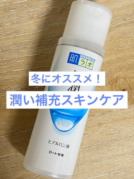 極潤ヒアルロン液(ハダラボモイスト化粧水d)/肌ラボ/化粧水を使ったクチコミ(1枚目)